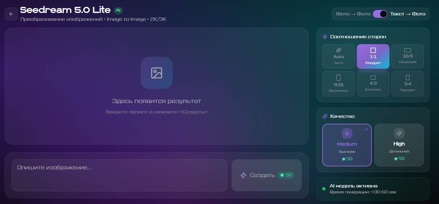 Интерфейс Seedream 5.0 Lite: выбор режима генерации, настройка соотношения сторон и
качества