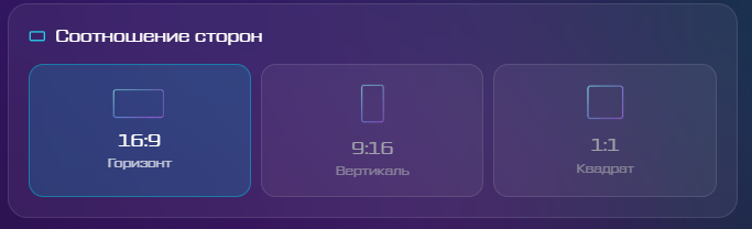 Панель соотношения сторон.