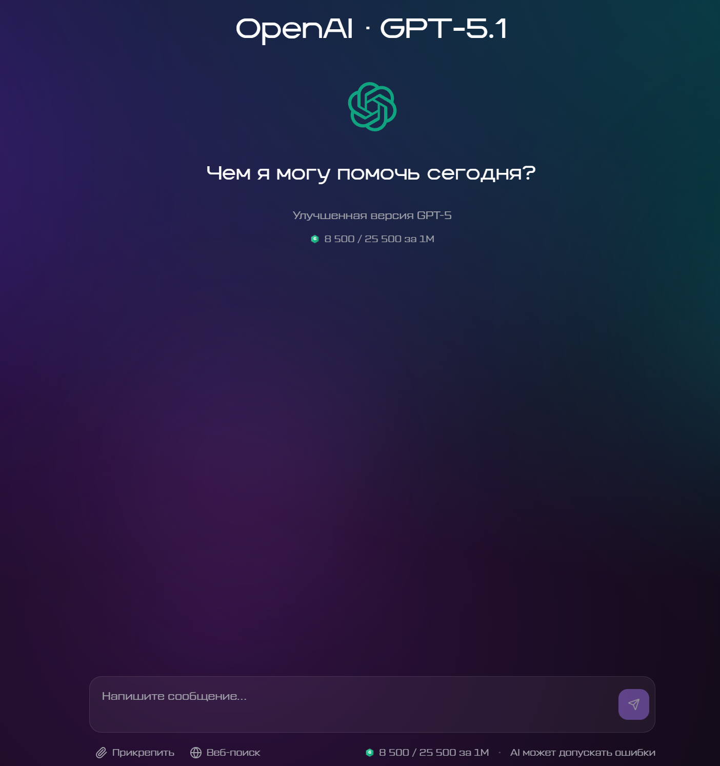 Интерфейс AI-чата Genova AI — GPT-5.1